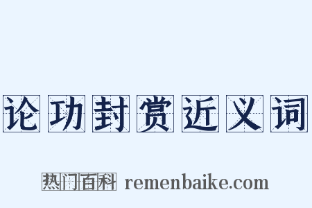 论功封赏近义词是什么意思的图片